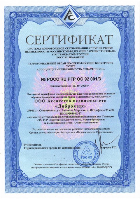 Сертификат АН Добромир